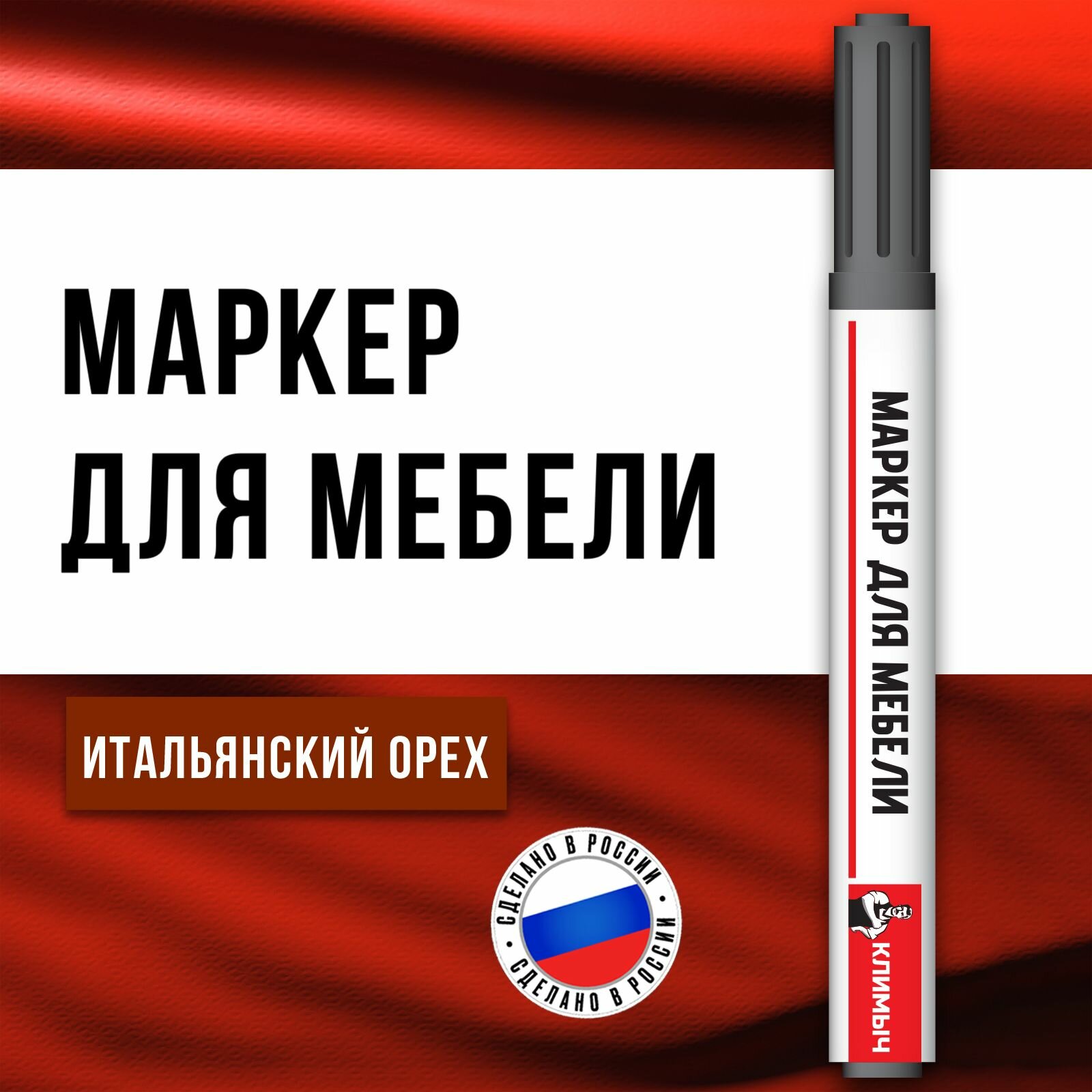 Маркер климыч "Итальянский Орех", для мебели и паркета, реставрация, коричневый