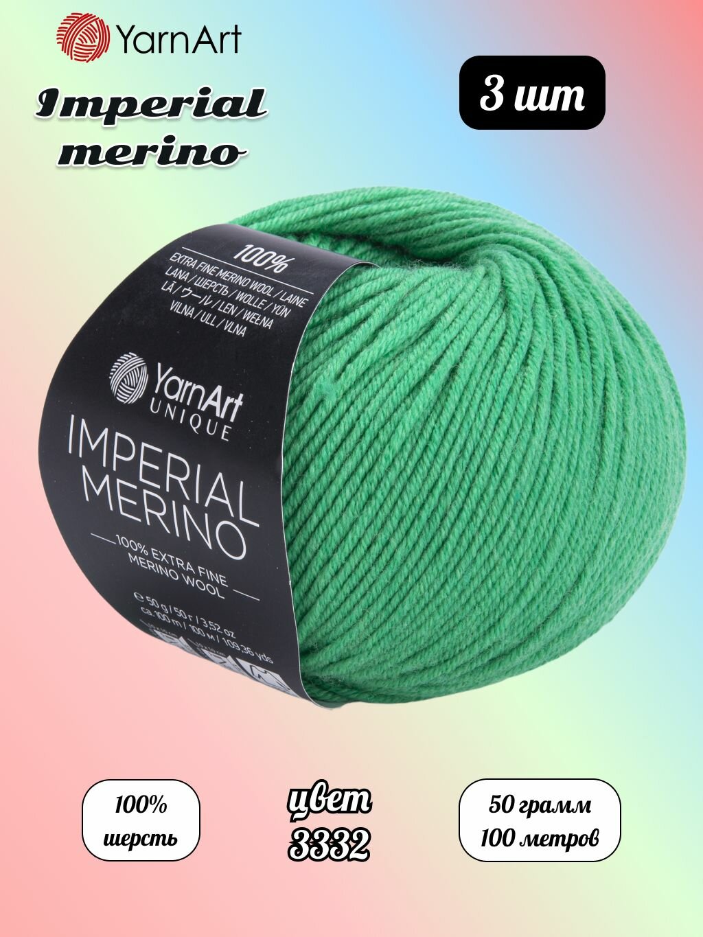 Пряжа YarnArt Imperial Merino Светлый изумруд (3332) 3 мотка 50 г/100 м (100% шерсть) Ярнарт империал мерино