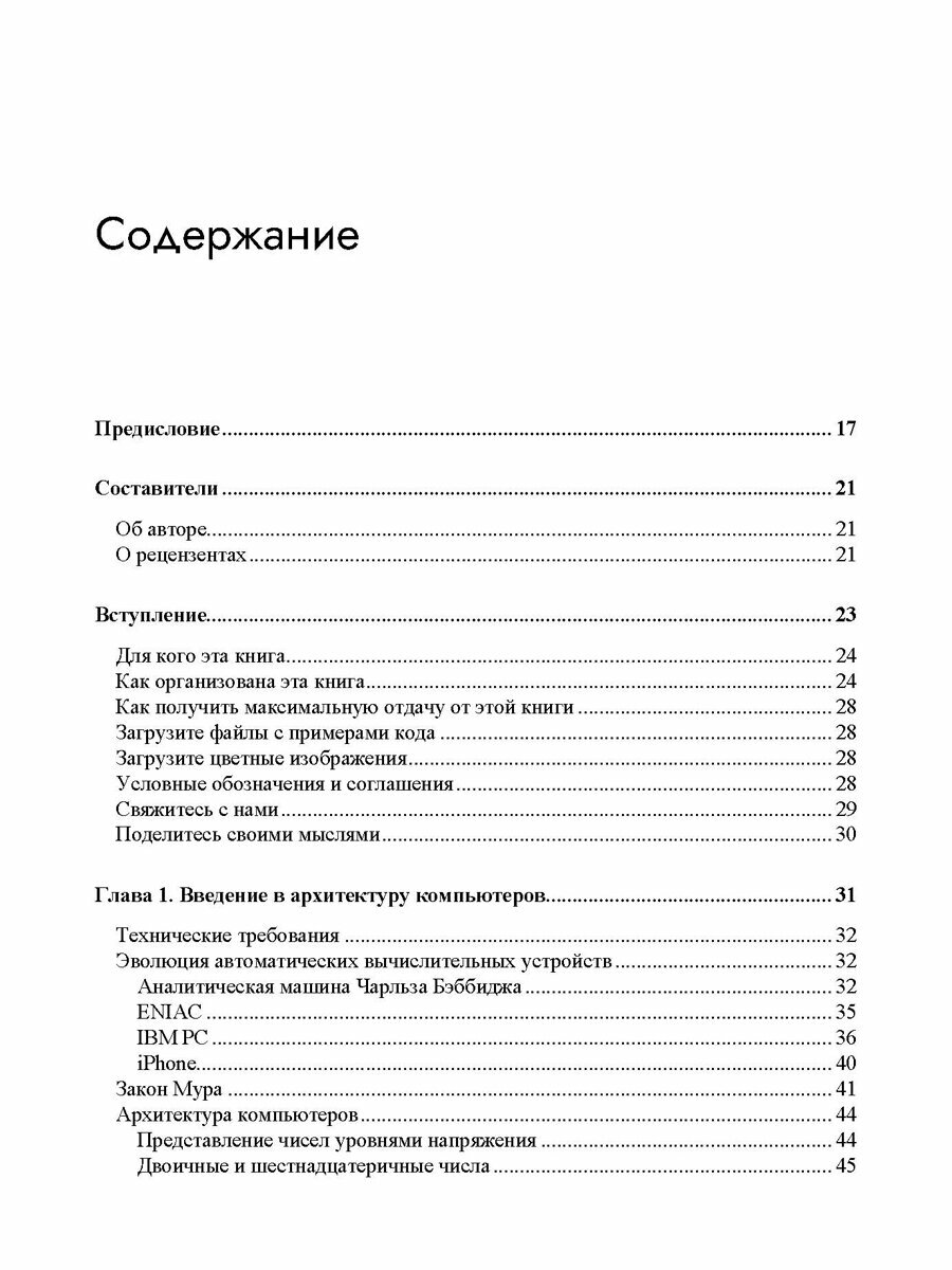Современная архитектура и устройство компьютеров. 2-е изд. — фото 1