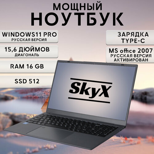 Ноутбук для работы и учебы SkyX 156 4-ядра IPS 16Гб SSD 512 Гб 31670₽