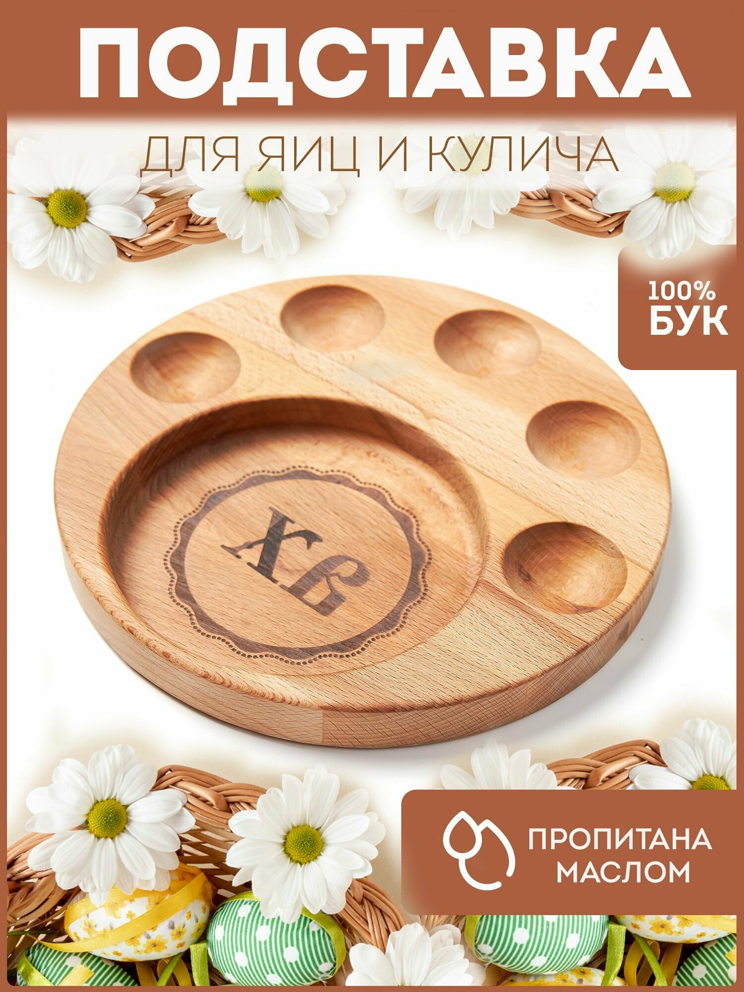Подставка для яиц и кулича деревянная "ХВ", подставка для пасхальных яиц, пасха, бук