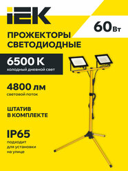 Прожектор светодиодный IEK СДО 06-2х30Ш, 60Вт, 6500К, IP65, переносной, на штативе, металлический корпус
