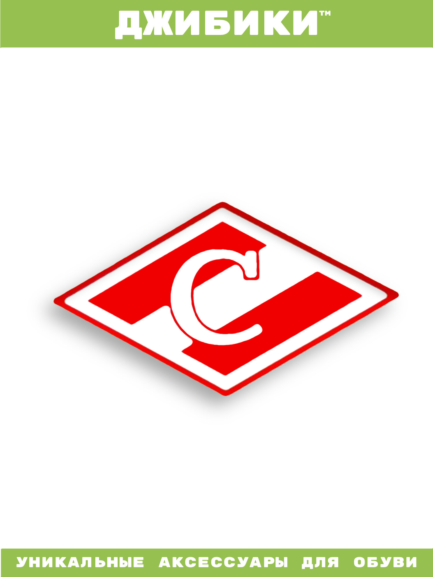 Украшения для обуви джибики("Футбол(Хоккей)", "Спартак"), Джибитсы(1 штука)