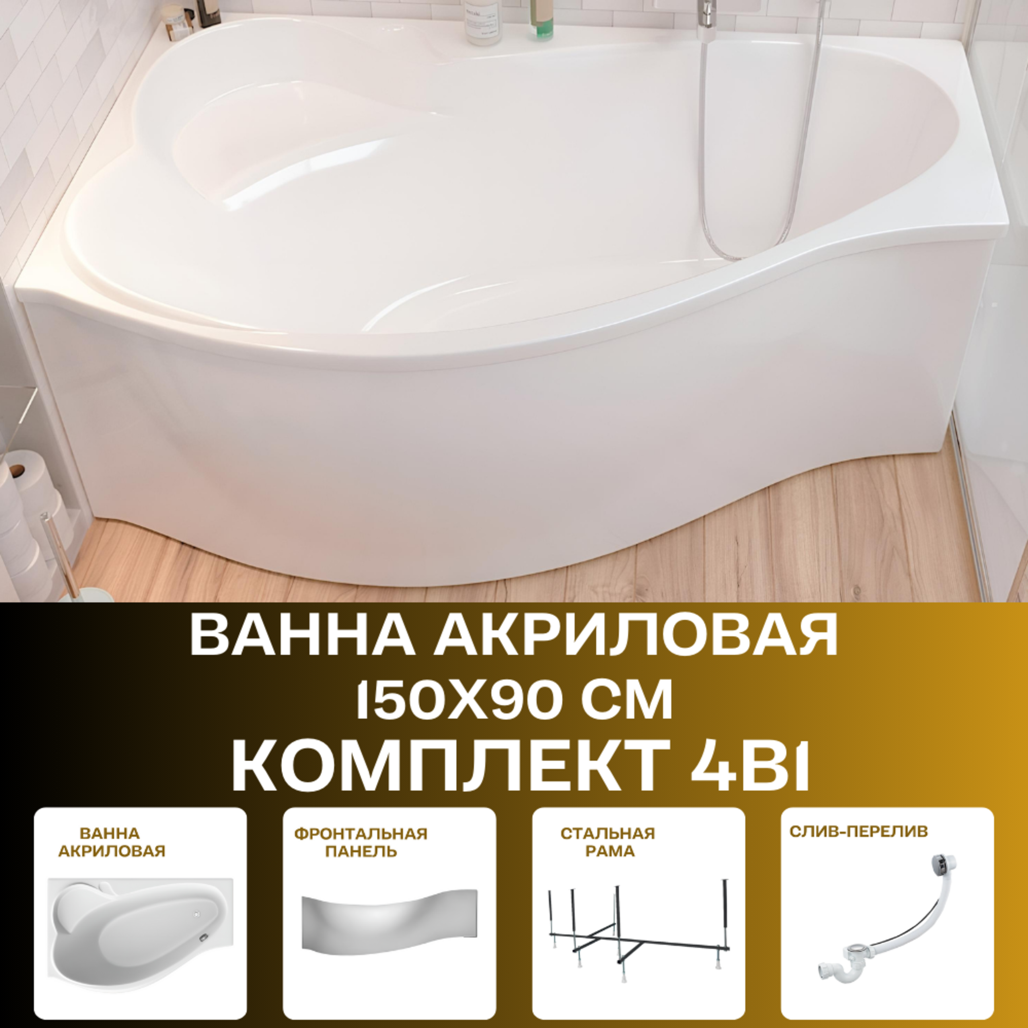 Ванна акриловая 150х90 см GRACIA комплект 4в1: Ванна левосторонняя, рама, панель фронтальная, слив-перелив 01гр1590лкп