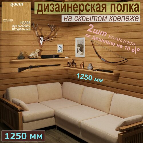 Изображение товара Полка дизайнерская (комплект 2 шт.) Настенная на Скрытом крепеже; 1250 х 180 х 25мм, Цвет: H3395 Дуб Корбридж Нат. 2 шт.