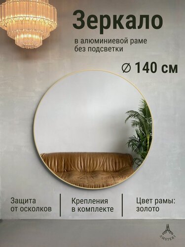 Изображение товара Зеркало круглое 140 см алюминиевая рама Золото без подсветки большое интерьерное настенное
