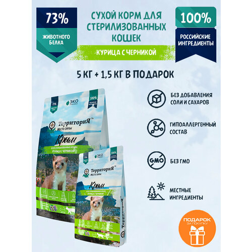 Сухой корм ТерриториЯ "Крым" курица с черникой для стерилизованных кошек, 5 кг + 1,5 кг