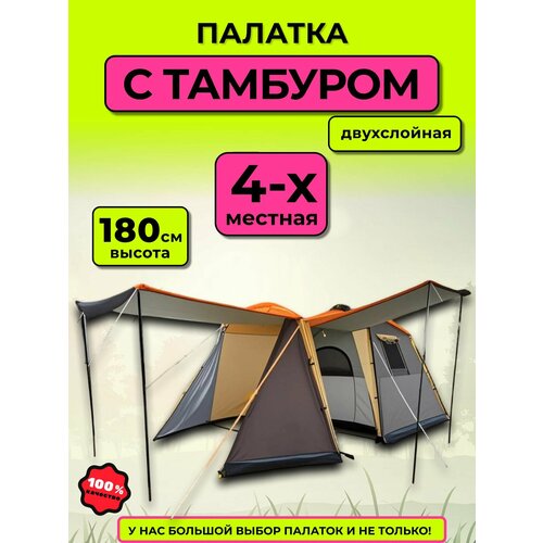 Палатка 4-х местная с тамбуром и навесом туристическая, палатка большая двухслойная, высокая 180 см,