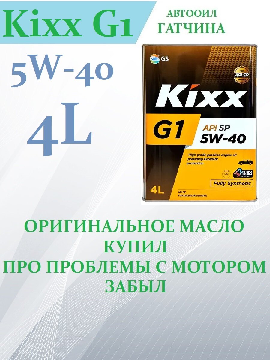 Kixx G1 SP 5W-40, 4 л (Юж. корея, оригинал!), 1 шт. Синтетическое моторное масло