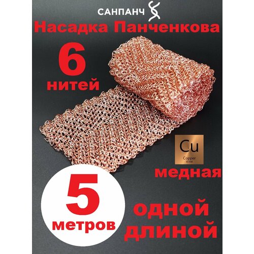 РПН сетка Панченкова медная 6 нитей 5 метров