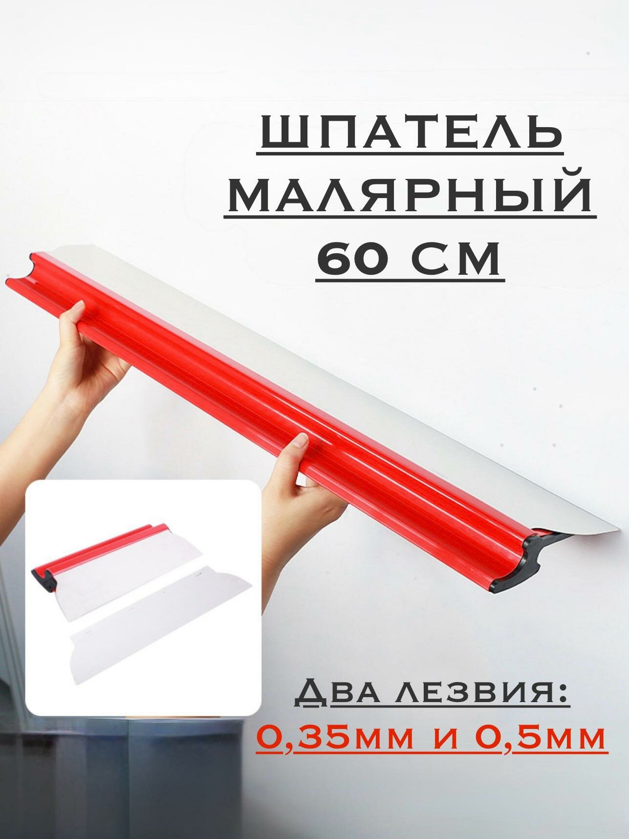 Шпатель малярный 60 см толщина лезвия 035 и 05 мм