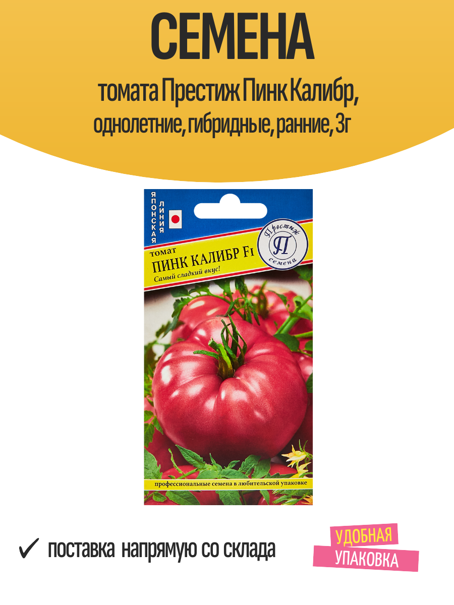 Семена томата Престиж Пинк Калибр, однолетние, гибридные, ранние, 3г