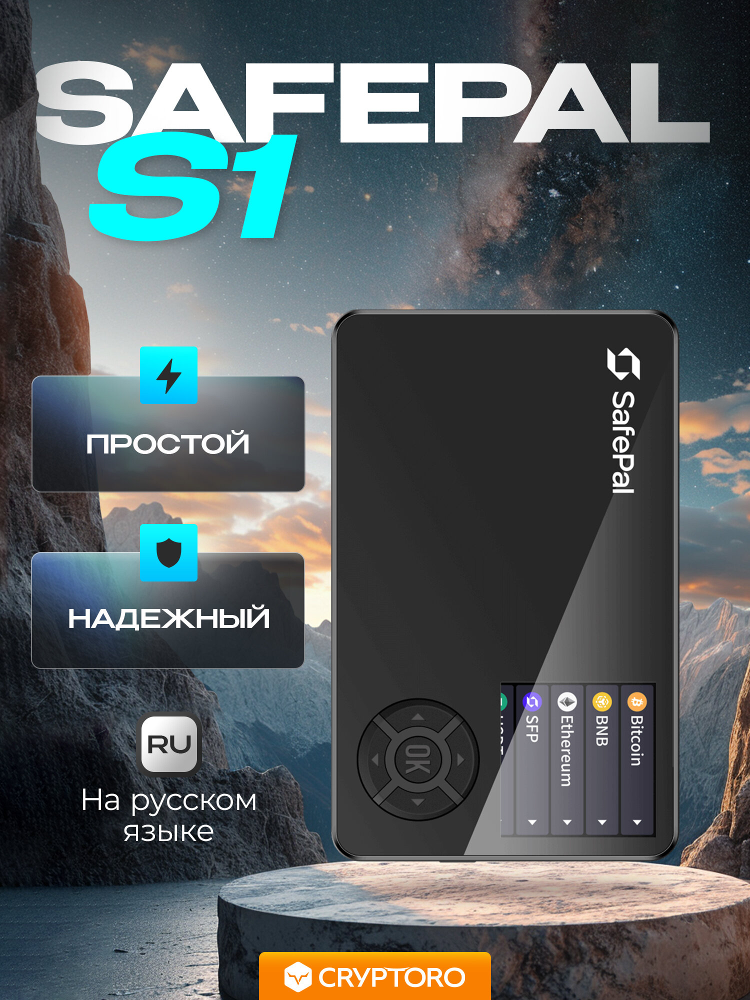 Аппаратный холодный криптокошелёк SafePal S1