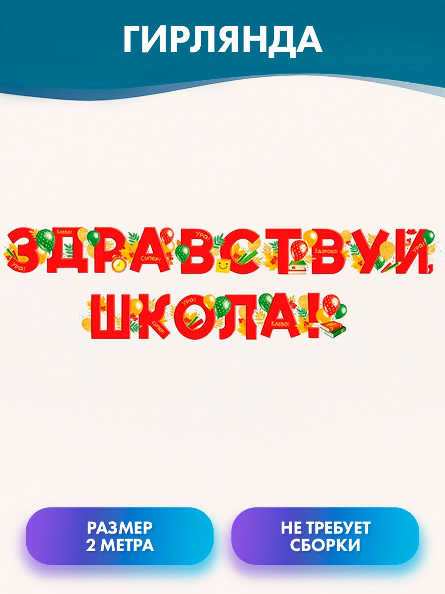 Гирлянда буквы, растяжка, надпись "Здравствуй, школа!", 200 см, на 1 Сентября, День знаний