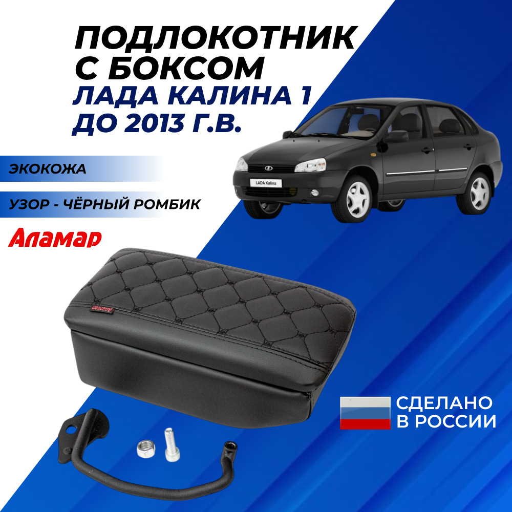 Подлокотник на Калина 1 с боксом экокожа Аламар узор квадратик боком черная отстрочка Kalina поколение 2004 - 2013 г. в