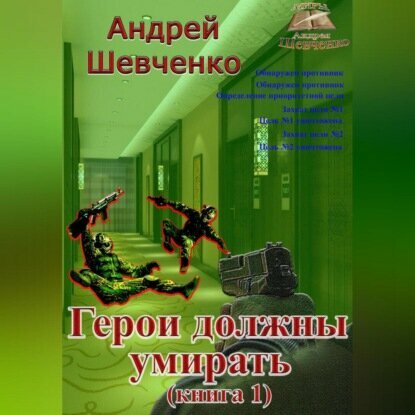 Герои должны умирать (книга 1) [Аудиокнига]