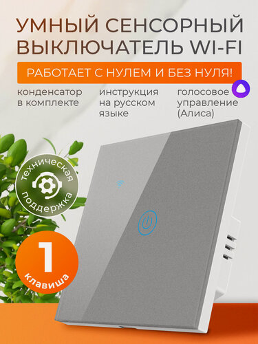 Изображение товара Умный выключатель сенсорный с Алисой и Wi-Fi одноклавишный серый / FoxHome