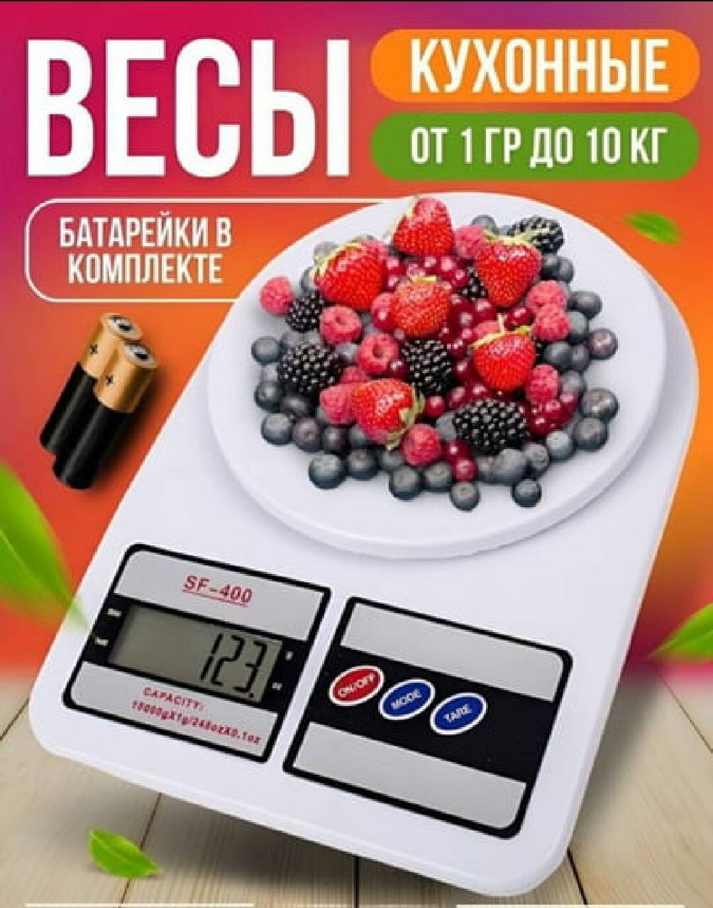 Цифровые весы SF-400 — удобные электронные весы, которые позволяют измерять вес. Имеют функцию TARE, автоматическое отключение, большой ЖК-дисплей и возможность измерения в различных единицах. Идеально подходят для кухни и повседневного использования.