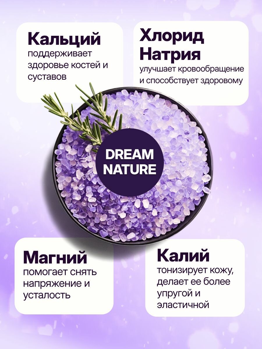 Соль для ванны морская с пеной Dream Nature расслабляющая с ароматом лаванды 500г — фото 1