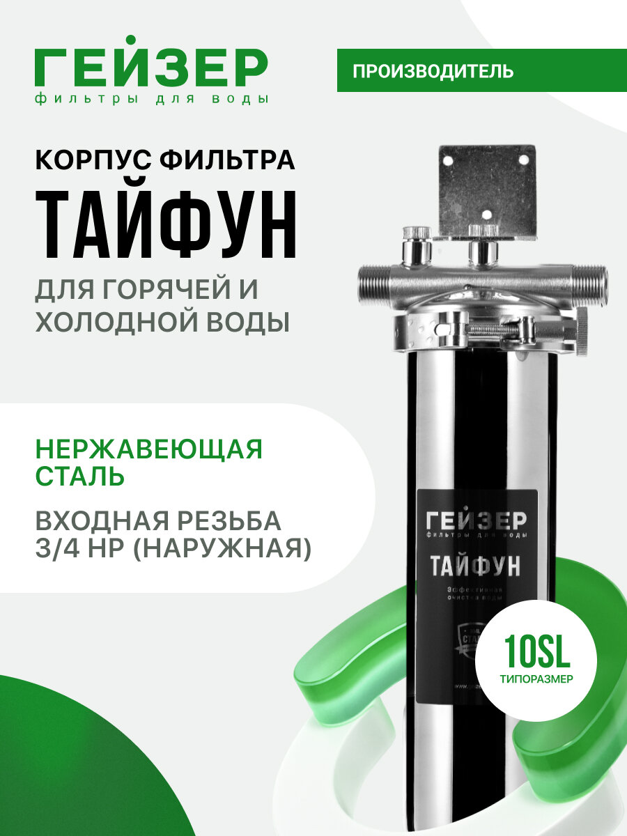 Корпус магистрального фильтра Гейзер Тайфун 10SL, 3/4", для горячей воды, защита сантехники, бытовых приборов, 50668