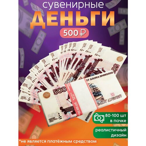фото Забавная пачка 500 рублей, деньги сувенирные, банк приколов, купюры фальшивые для розыгрыша, деньги ненастоящие подарок мужчине с приколом 23 февраля эврика подарки и удивительные вещи