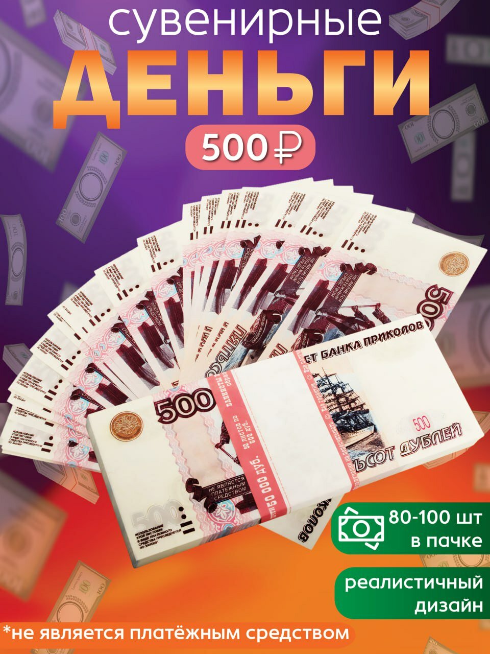 Забавная Пачка деньги 500 рублей, купюры сувенирные с приколом, фальшивые для розыгрыша, ненастоящие, подарок мужчине