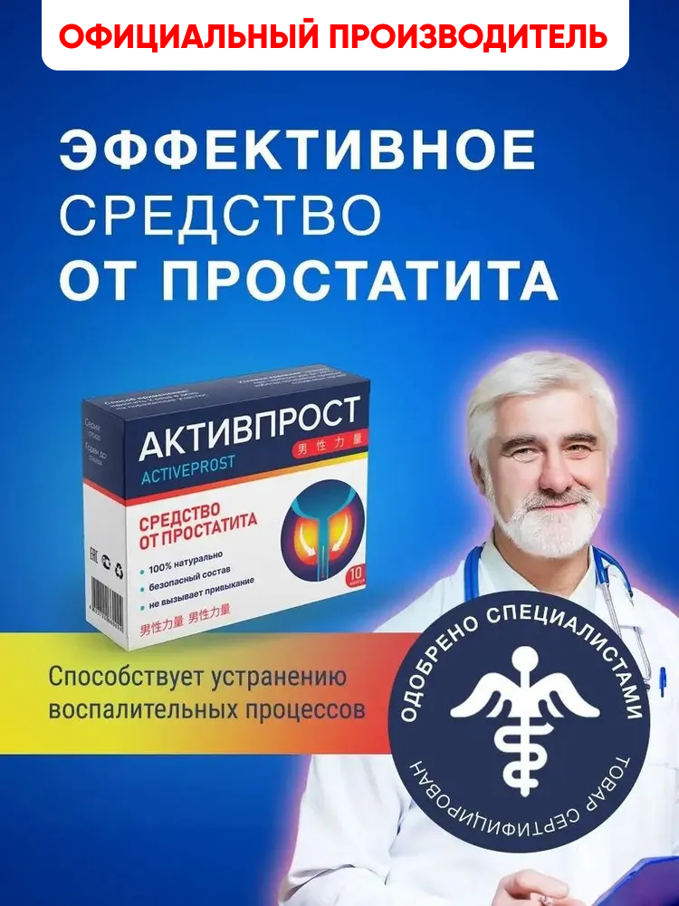 Таблетки для мужчин от простатита, для мужской силы для потенции Алтея, Активпрост, 10 шт.