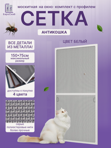 Изображение товара Москитная сетка на окно с креплением, комплект для сборки рамной антимоскитной сетки(Белый глянец)+антикошка