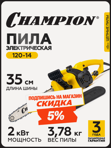 Изображение товара Электропила CHAMPION 120-14" 3/8-1,3-52 (2кВт 3,78кг) / Пила электрическая цепная