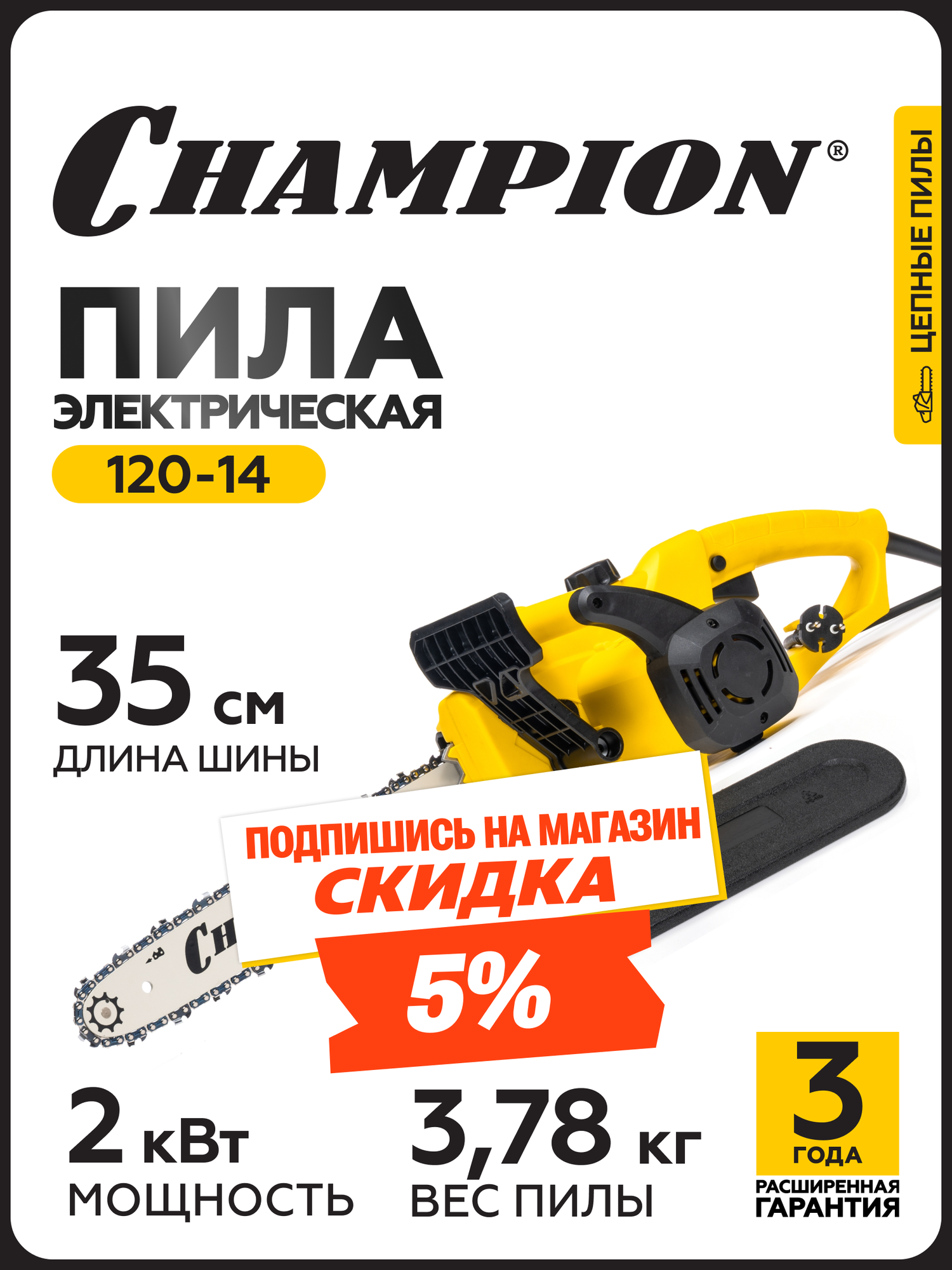 Электропила CHAMPION 120-14" 3/8-1,3-52 (2кВт 3,78кг) / Пила электрическая цепная