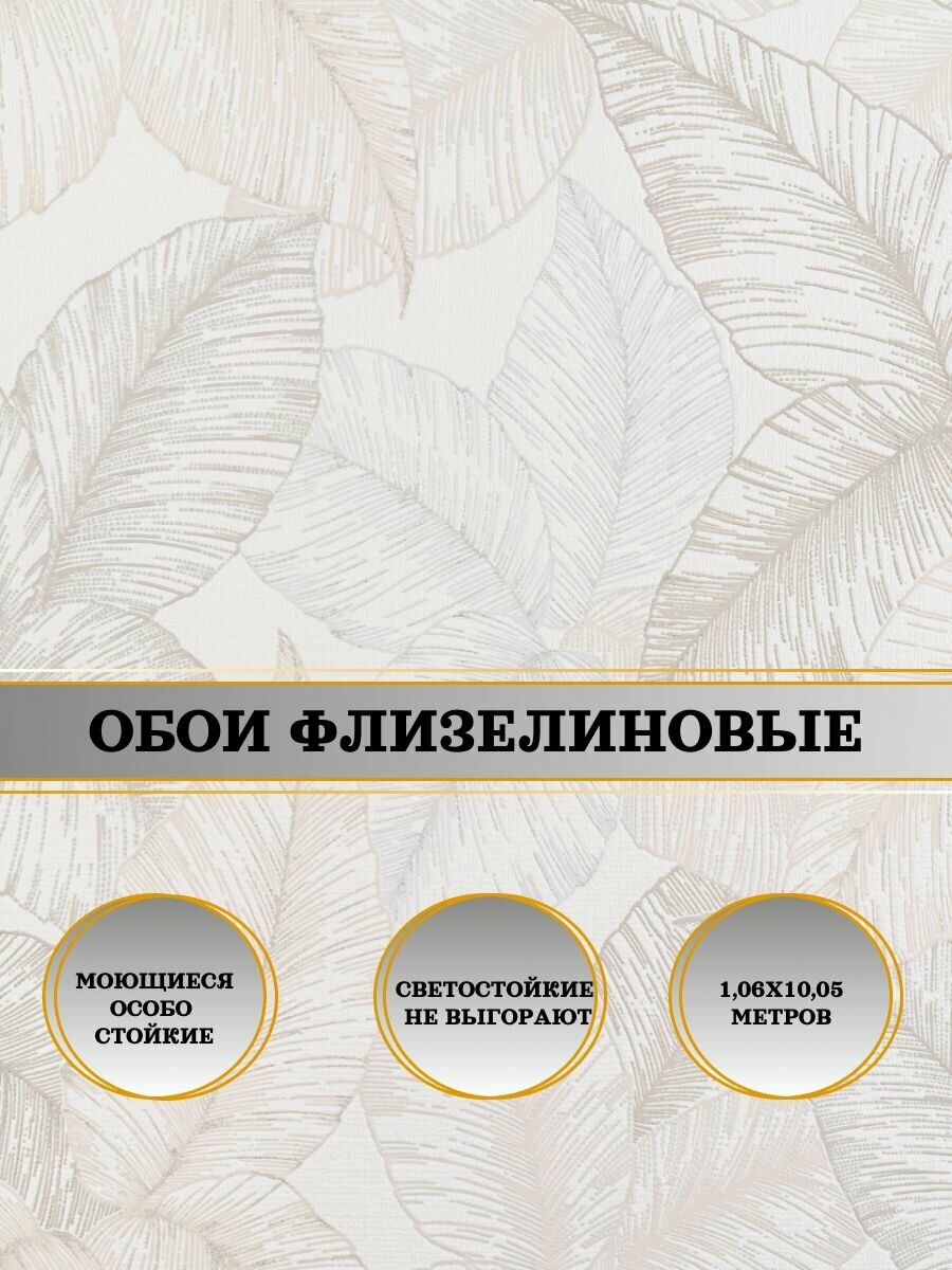 Обои флизелиновые бежевые Флора 20119-01 106Х10м. Для спальни зала коридора.
