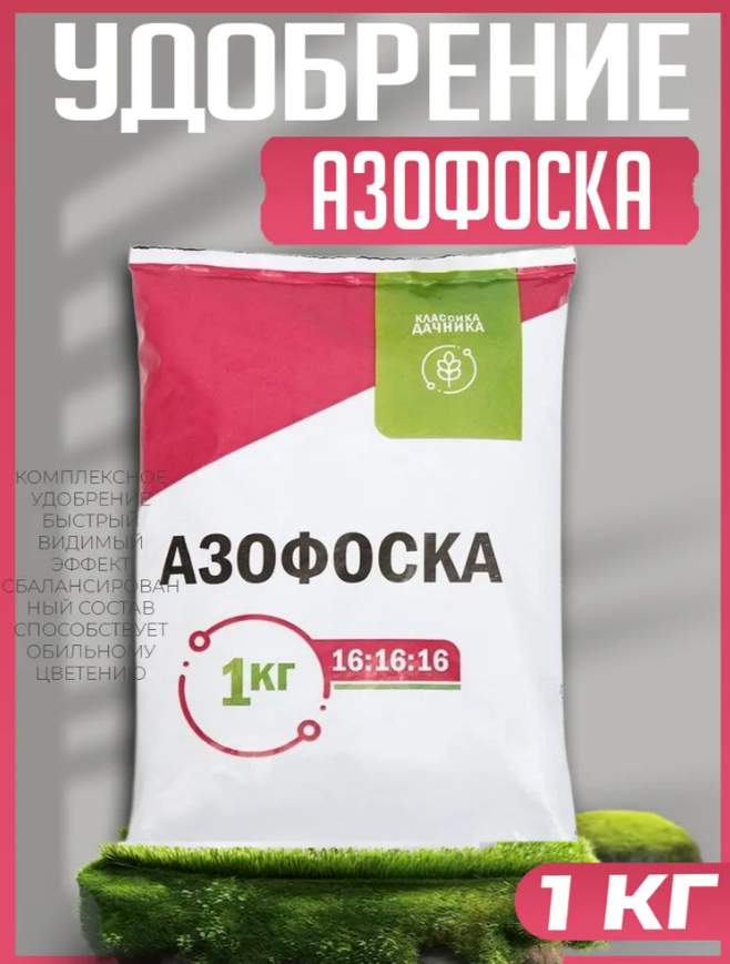 Удобрение Азофоска (1кг)