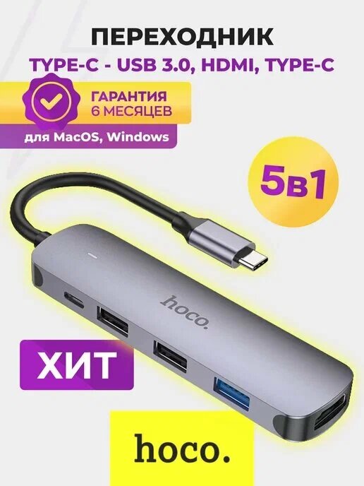 Многофункциональный универсальный HUB USB-C хаб-адаптер Hoco HB27 5-в-1 с HDMI 4K, PD 100 Вт, USB 3.0 и OTG-поддержкой