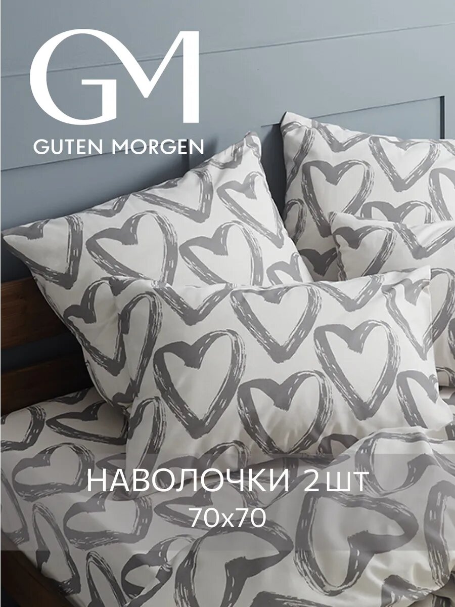 Наволочки Guten Morgen In Love бязь хлопок 100% 70x70см 2шт