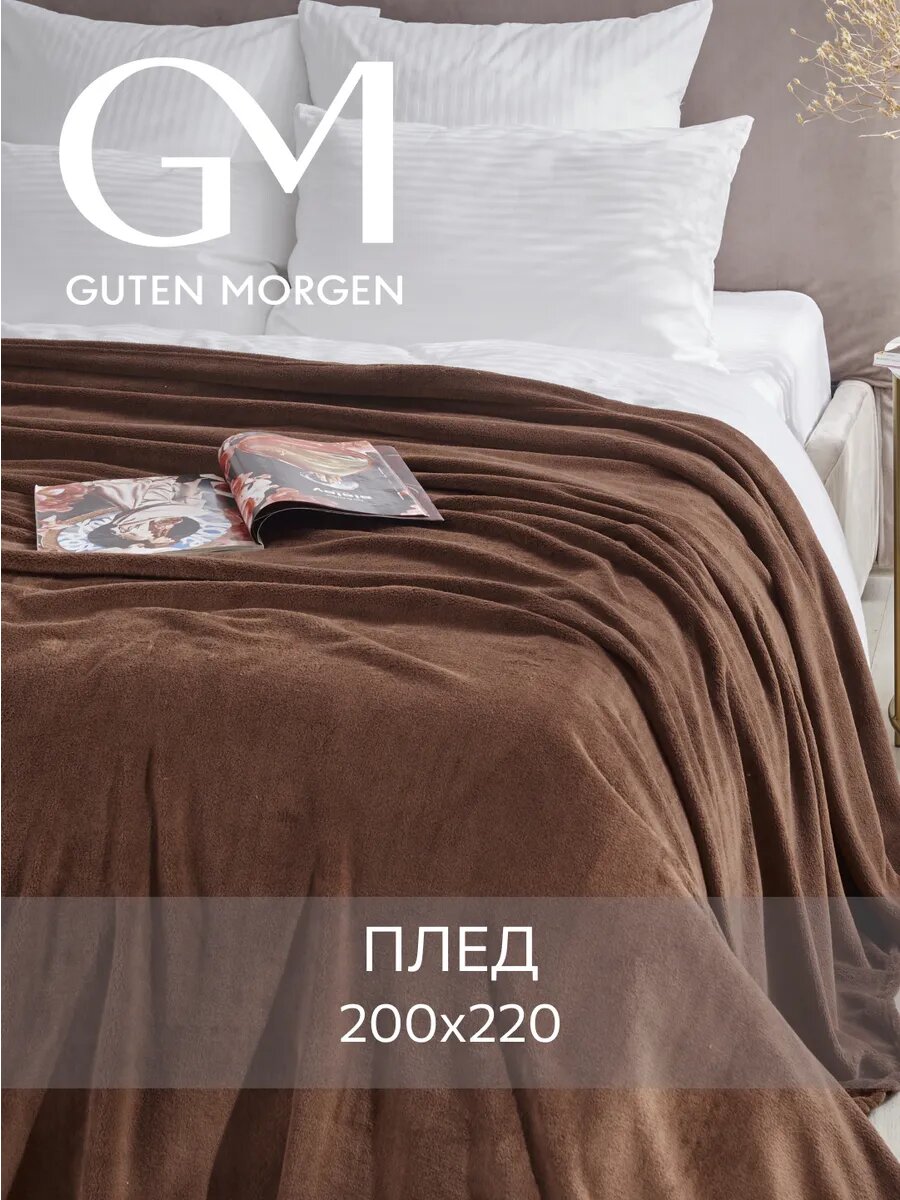 Покрывало Guten Morgen "Шоколад", велсофт, 200x220см, без отделки