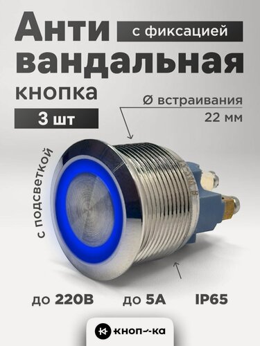 Изображение товара 3 шт. Антивандальная кнопка с фиксацией круглая 22 мм, голубая подсветка, 220 В, IP65, серебристая