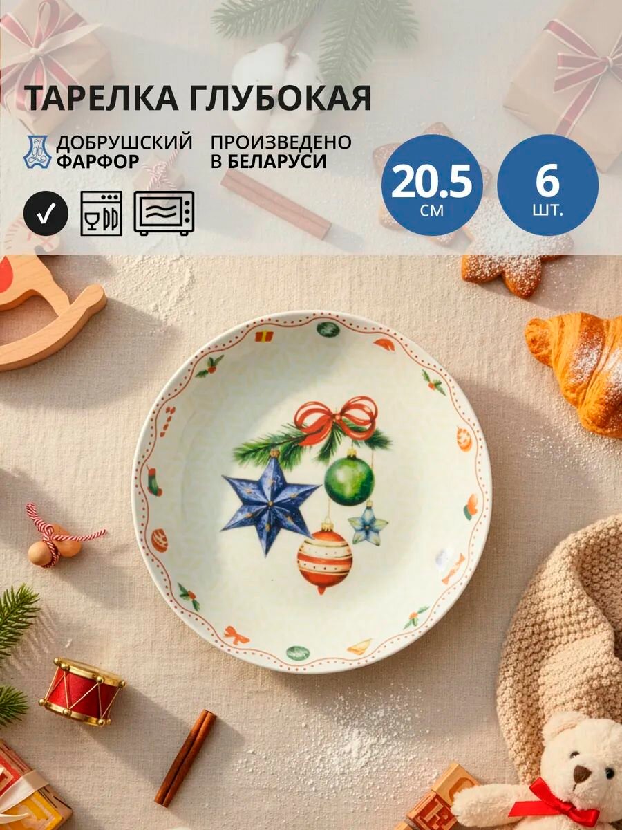 Набор из 6 тарелок суповых 20 5 см Добрушский фарфор Магия праздника
