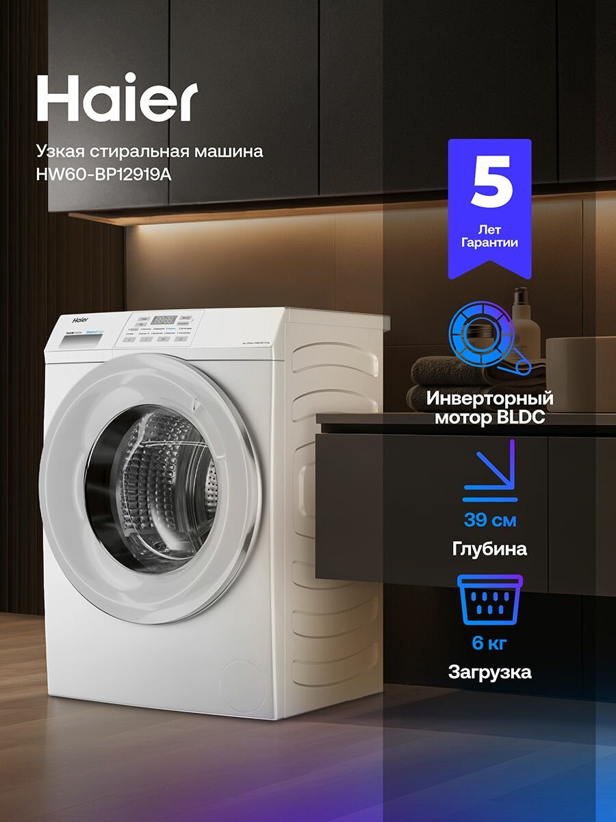 Узкая стиральная машина Haier HW60-BP12919A 6 кг 10 программ инверторный двигатель пар 59.5 x 85 x 39.4 белый