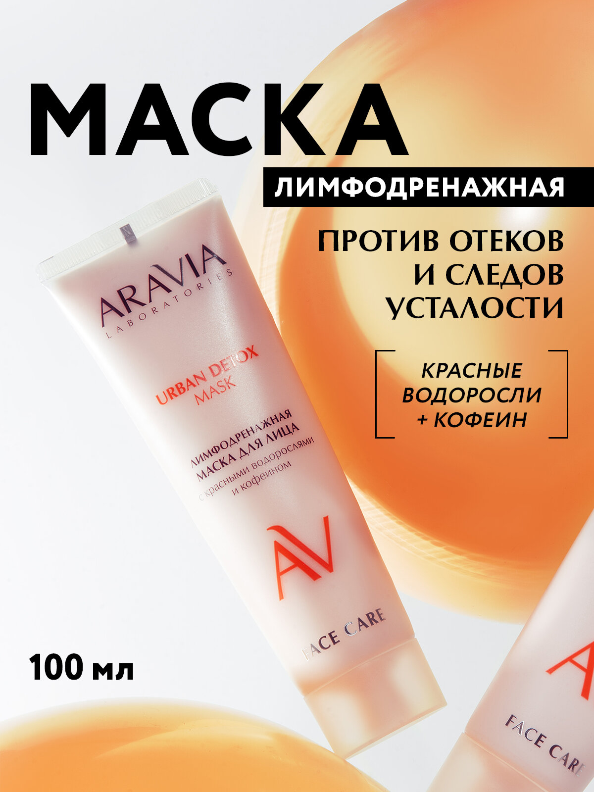 ARAVIA Лимфодренажная маска для лица с красными водорослями и кофеином Urban Detox Mask, 100 мл