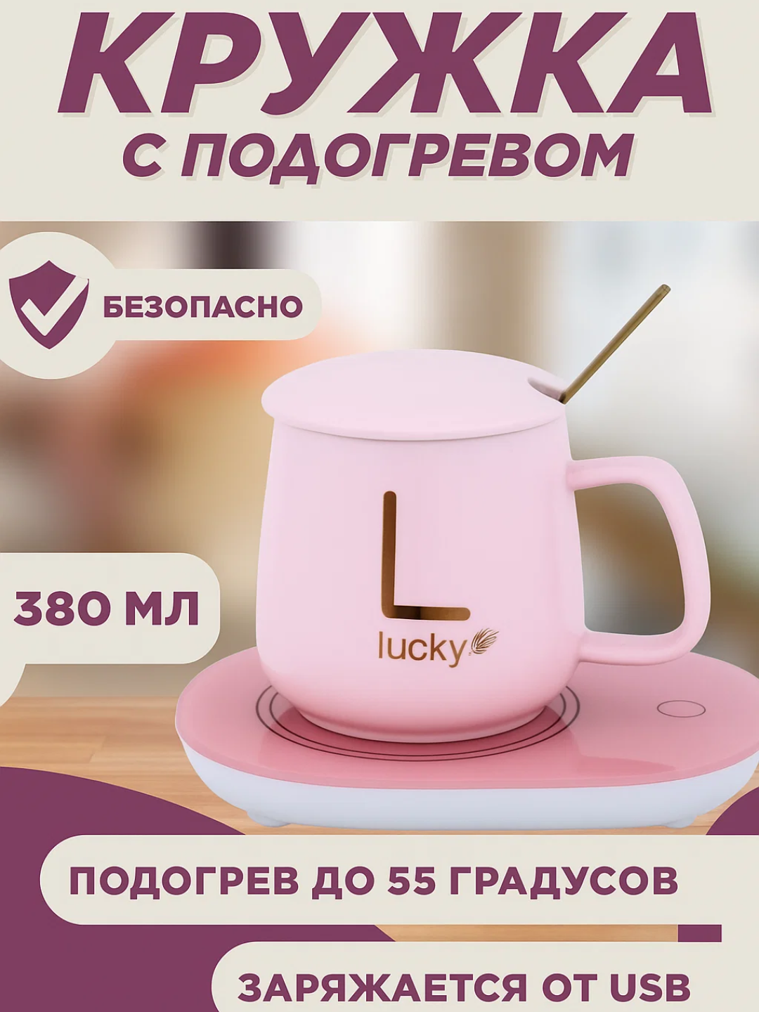 Кружка с подогревом предназначена для длительного сохранения температуры напитков. Кружка оснащена специальной нагревательной панелью, которая нагревает напиток до 55°C. Объём 380 мл, что удобно для ежедневного использования.