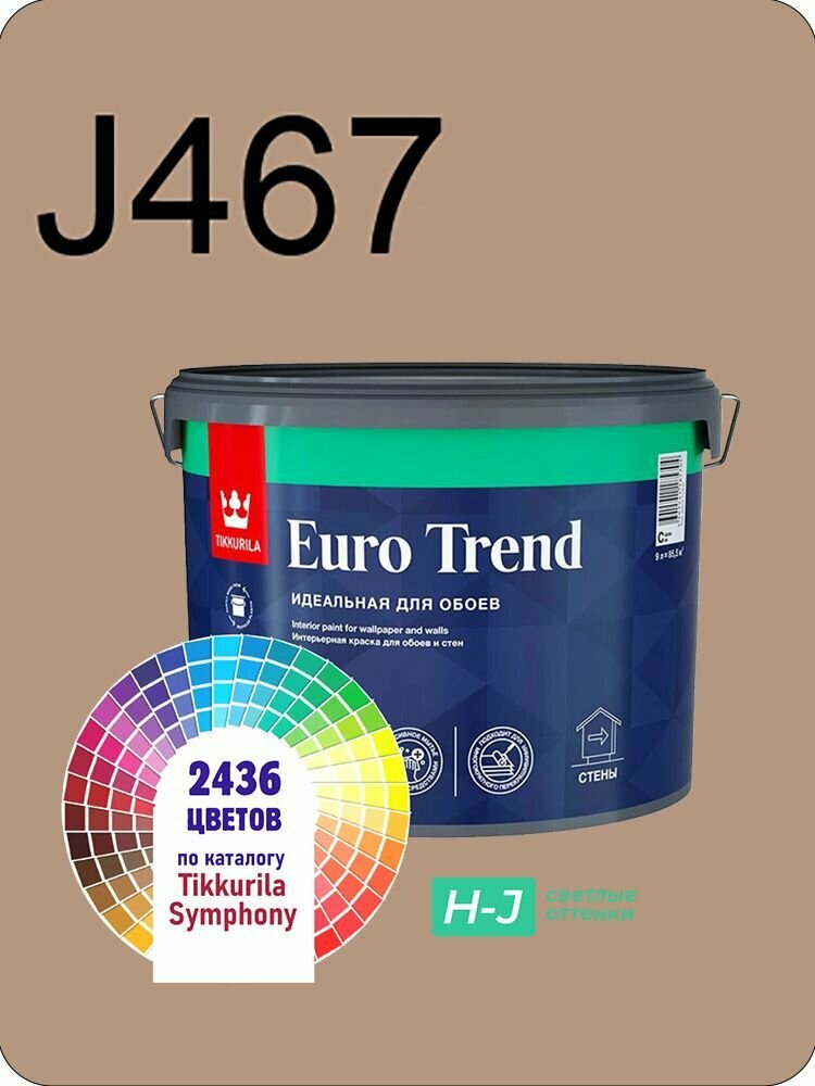 Краска для обоев Tikkurila Euro Trend 9л. светлые оттенки J467