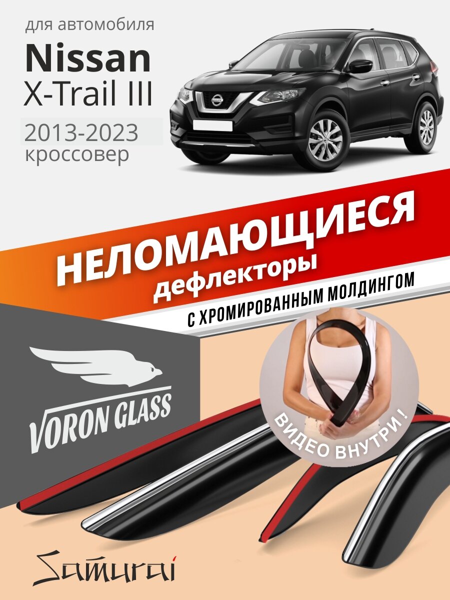 Дефлекторы окон неломающиеся Voron Glass серия Samurai для Nissan X-Trail, ветровики Ниссан Х Трейл Т32 (2013-2023 г. в.), ветровики, хром молдинг, 4 шт