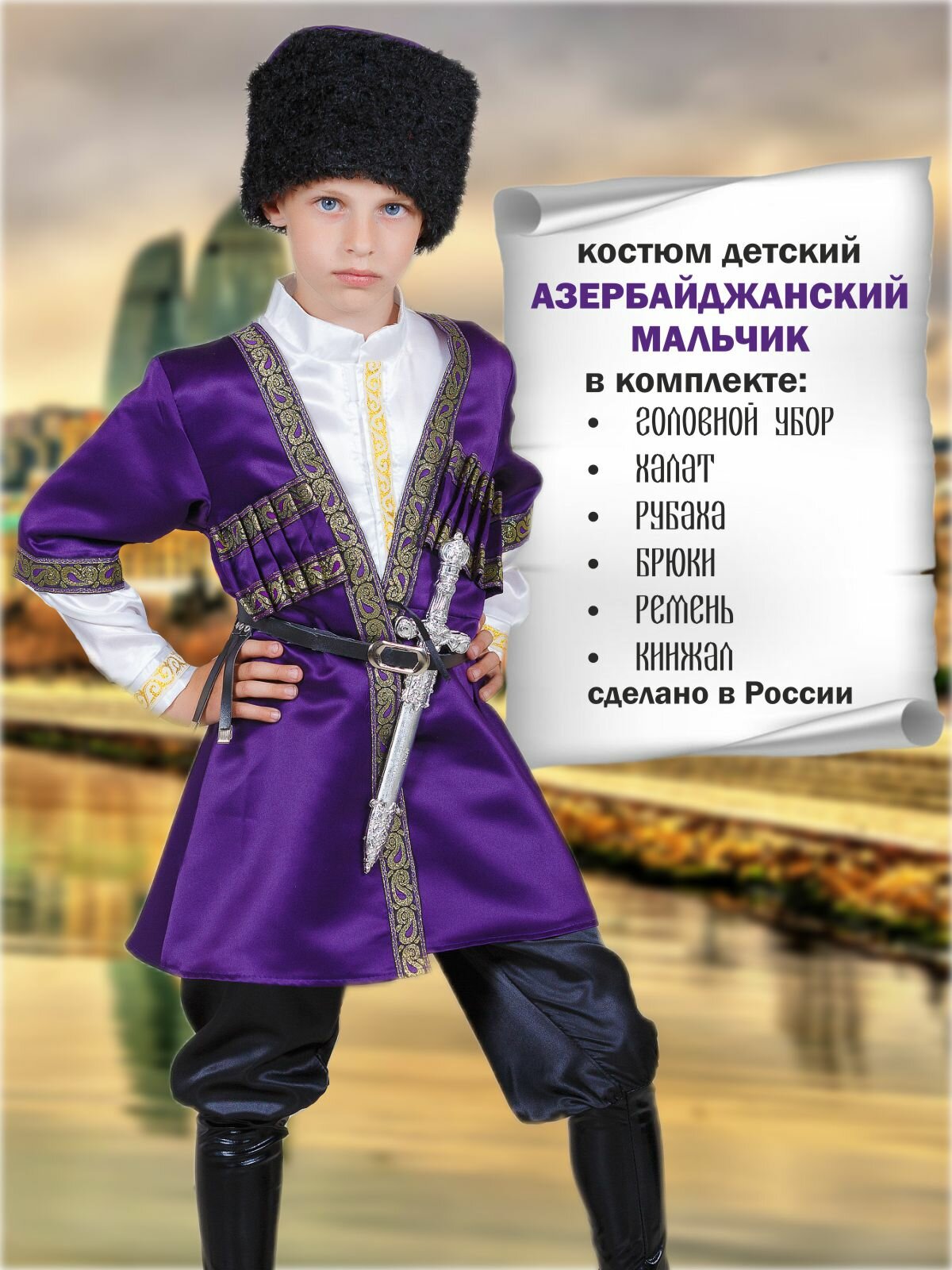 Карнавальный костюм детский Азербайджанский мальчик