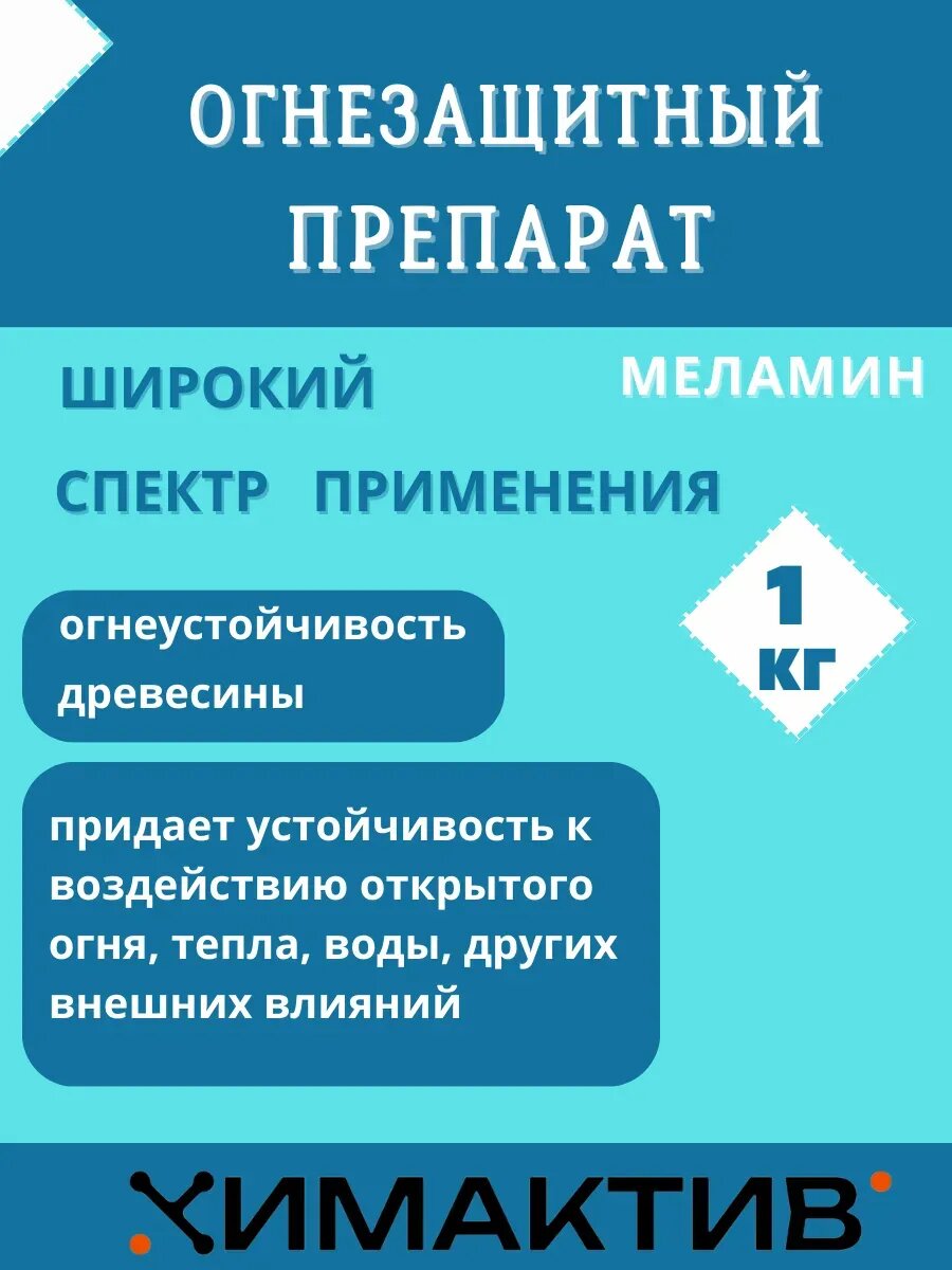 Меламин 1кг огнеупорная добавка