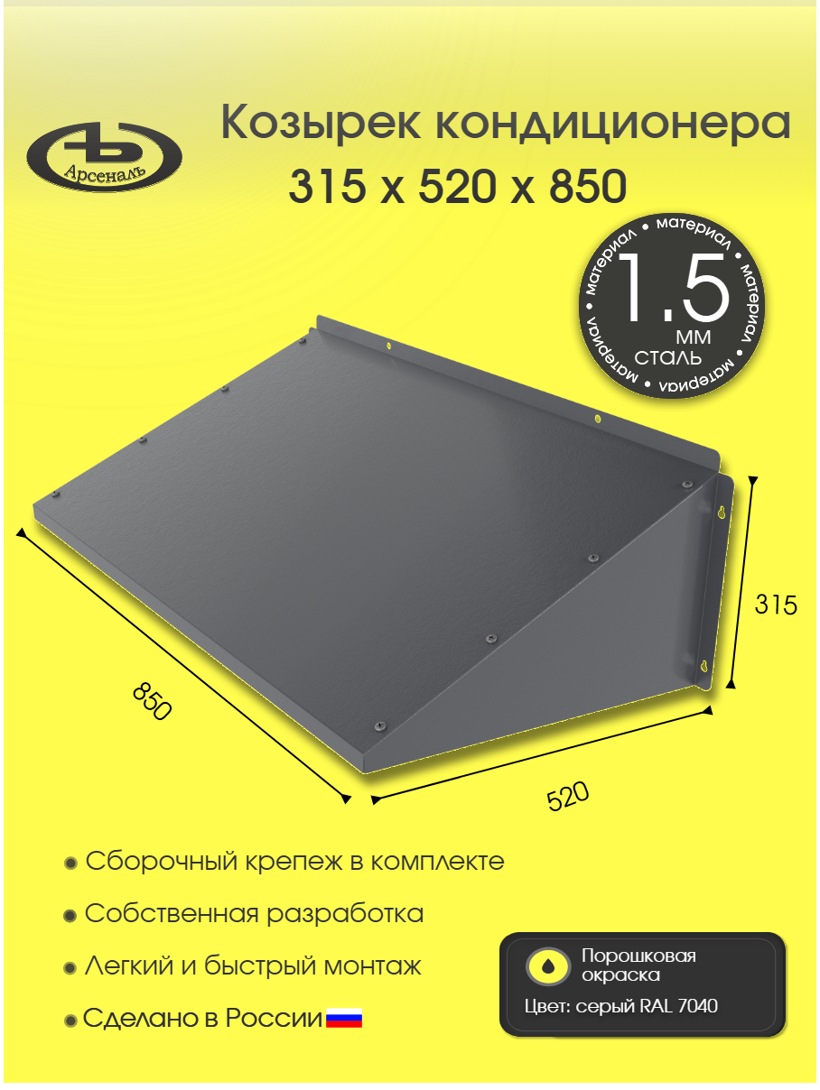 Защитный козырек для кондиционера усиленный АрсеналЪ 850У 315×520×850 мм металл серый