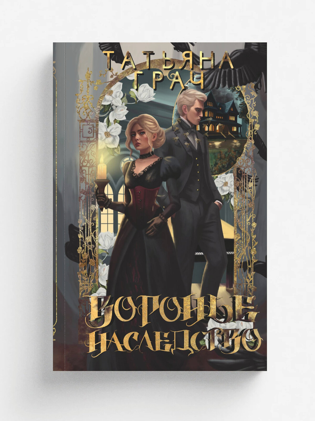 Воронье наследство