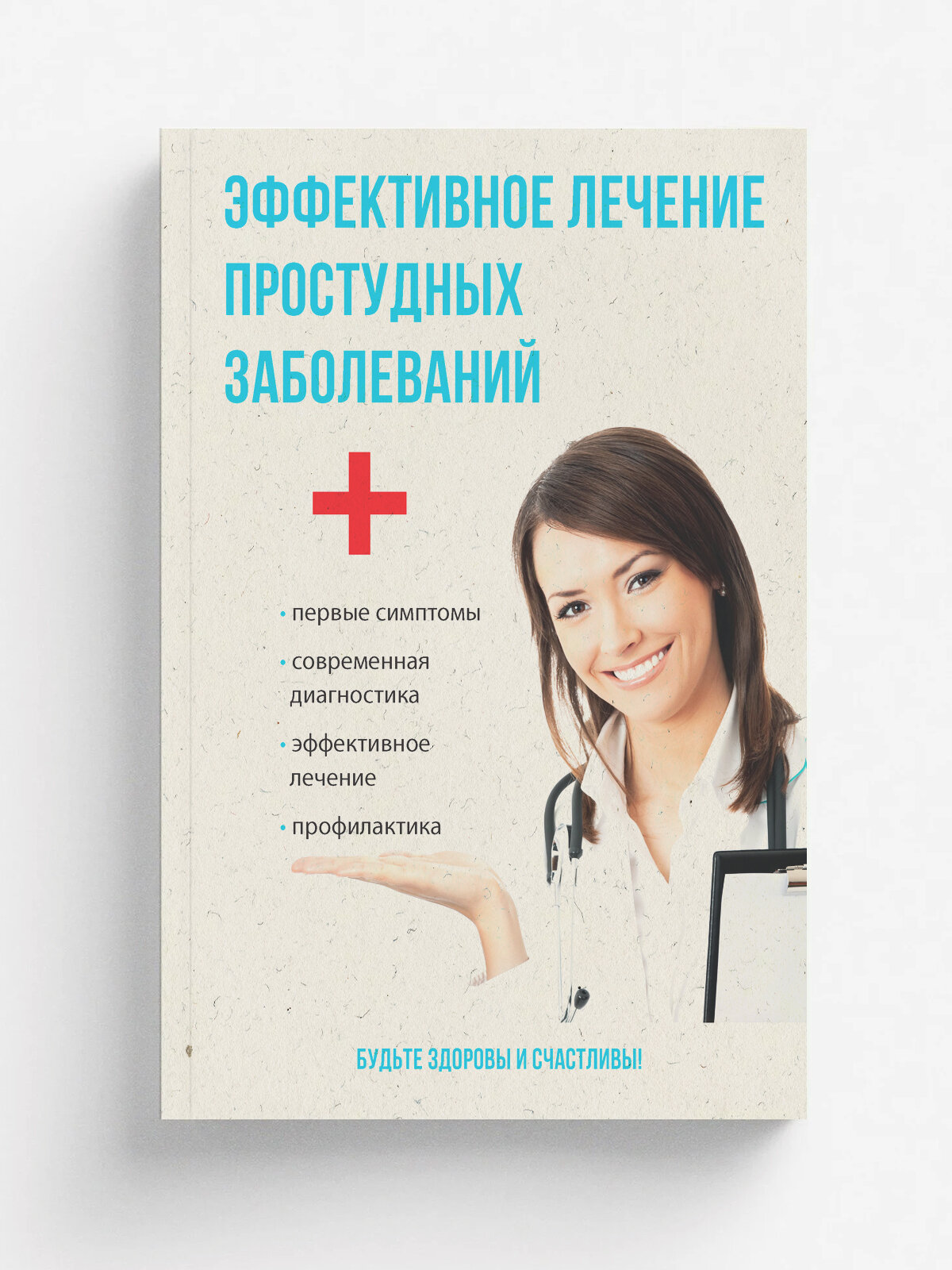 Эффективное лечение простудных заболеваний | И. И. Рощин | RUGRAM, 2022