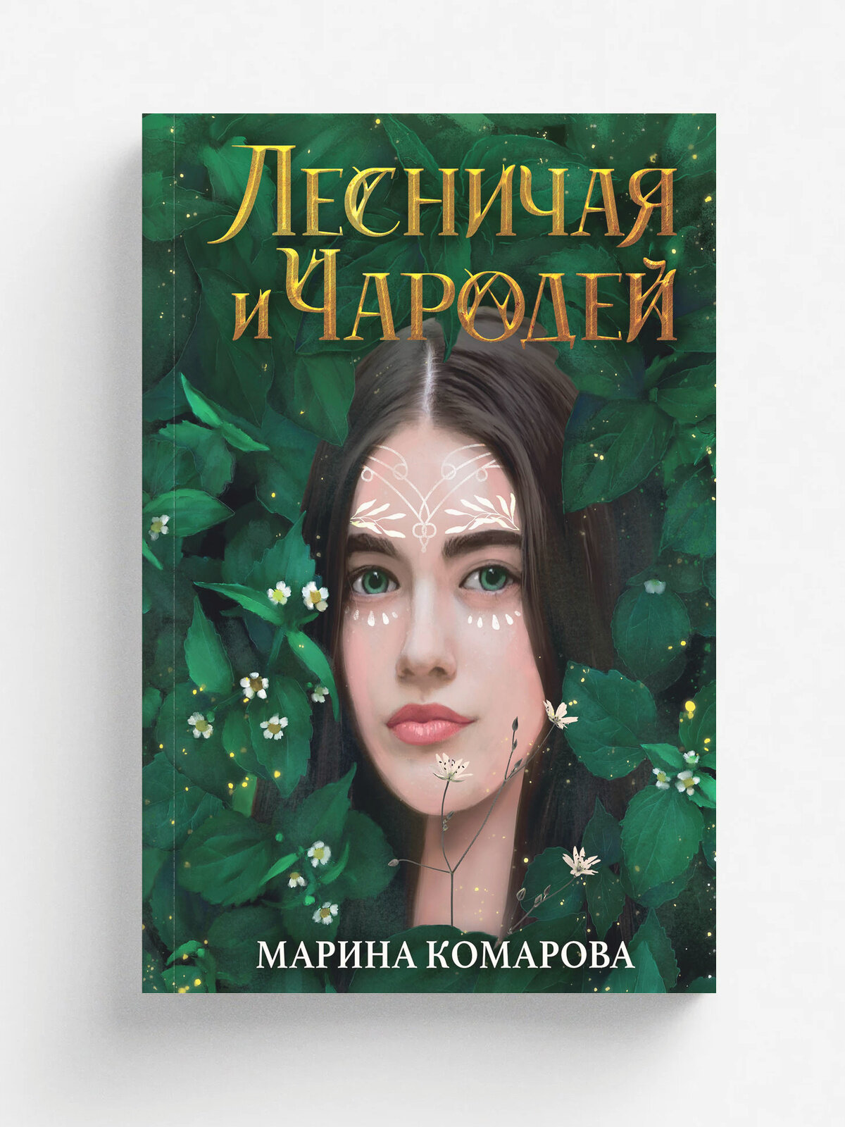 Лесничая и Чародей