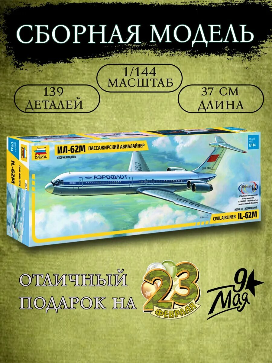 Сборная модель самолет Ил-62М