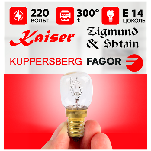 Лампочка для духовки KAISER, KUPPERSBERG, ZIGMUND SHTAIN, FAGOR 14E 15W